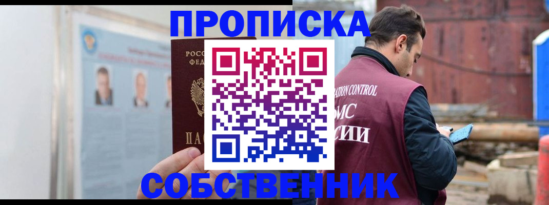 прописка законно в Куртамыше