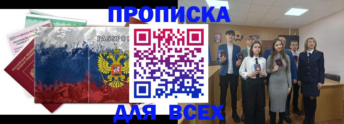 купить прописку в Куртамыше